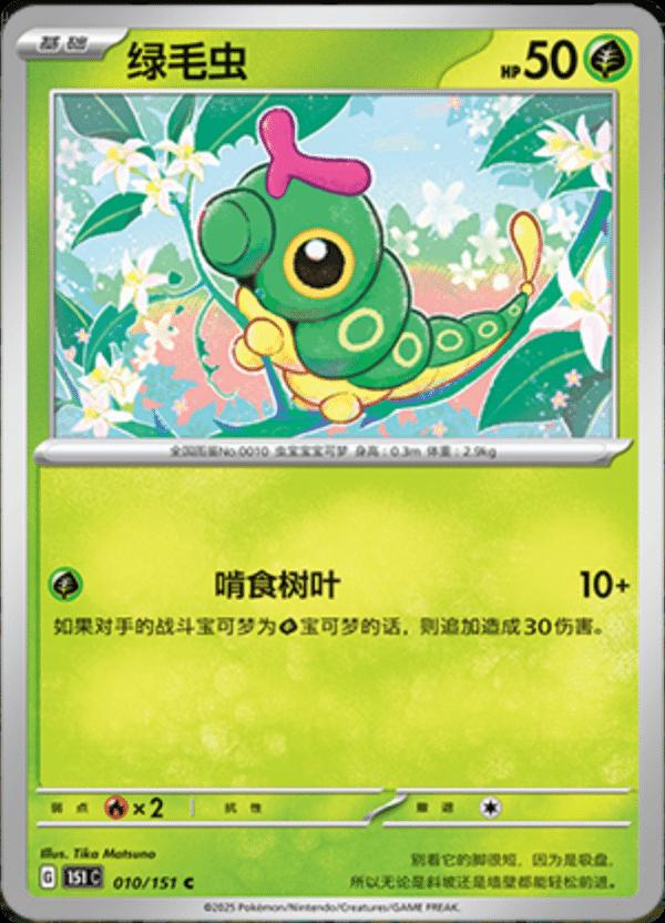 Caterpie #10 Pokemon Chinese Scarlet & Violet 151