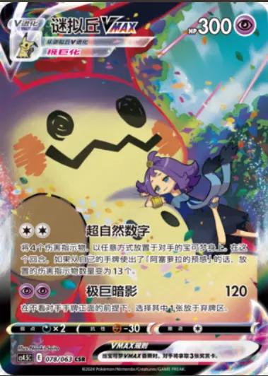 Mimikyu VMAX #78 Pokemon Chinese CS45C