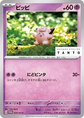 Clefairy #75/SV-P Pokemon Japanese Promo Prices