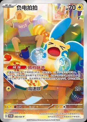 Minun #93/SV-P Pokémon Card from Pokemon Chinese Promo Set 