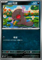 Paldean Wooper #88 from Chinese CSV6C Pokémon card set