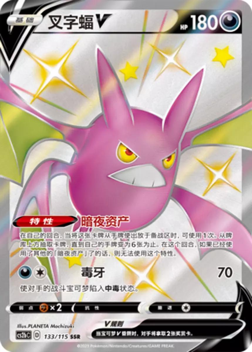 Crobat V #133 Pokemon Chinese CS2bC
