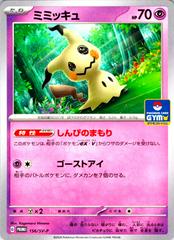 【 PSA10 】ミミッキュ ジムプロモ PROMO 156/SV-P Mimikyu #156/SV-P Prices | Pokemon Japanese Promo | Pokemon Cards