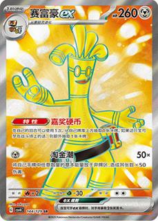 Gholdengo Ex