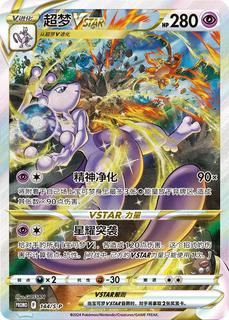 Mewtwo VSTAR