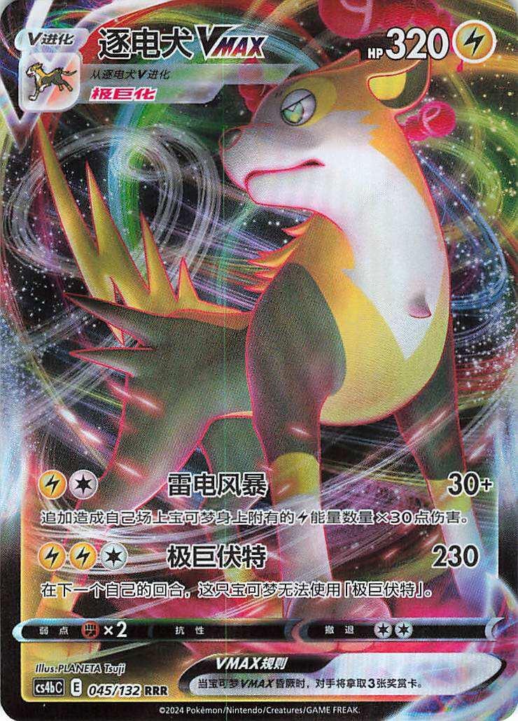 Boltund VMAX #45 - CS4bC - Pokemon Chinese card