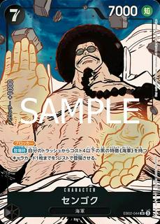 Sengoku EB02-044