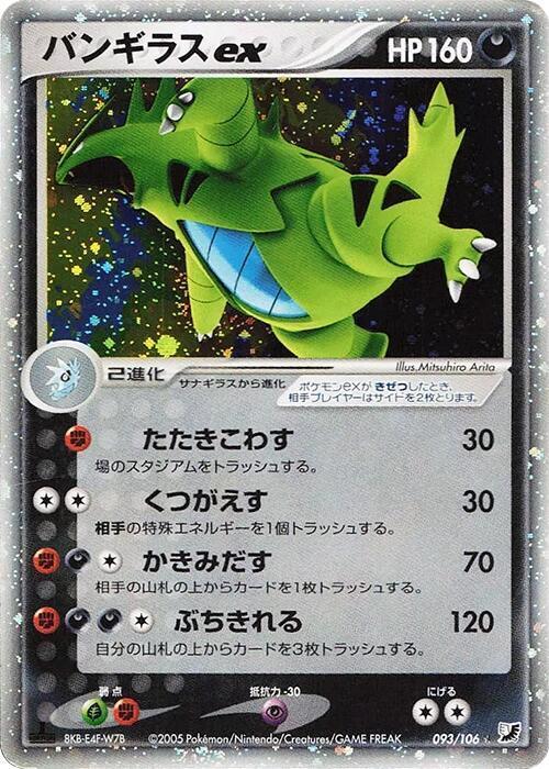 初版バンギラスex ☆ Tyranitar ex Japanese 93/106 Tyranitar ex [1st Edition] #93 Prices | Pokemon Japanese Golden