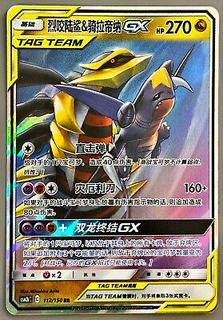 Garchomp & Giratina GX