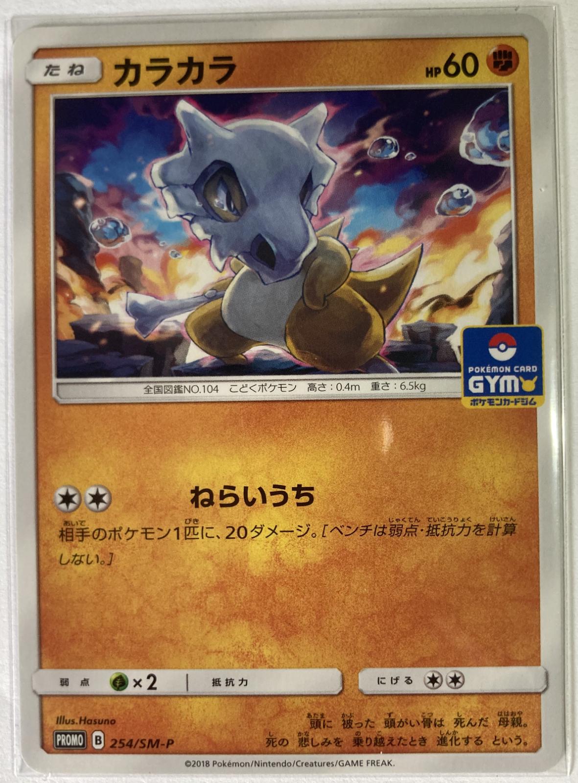 Cubone #254/SM-P Pokemon Japanese Promo