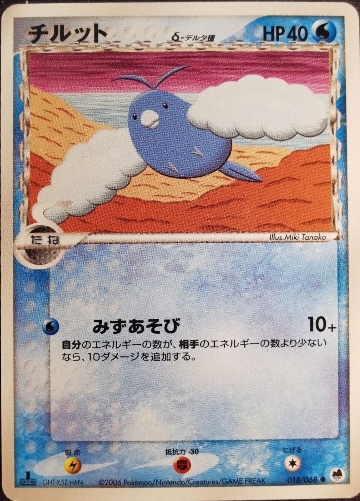 Swablu #18 Pokemon Japanese Offense and Defense of the Furthest Ends