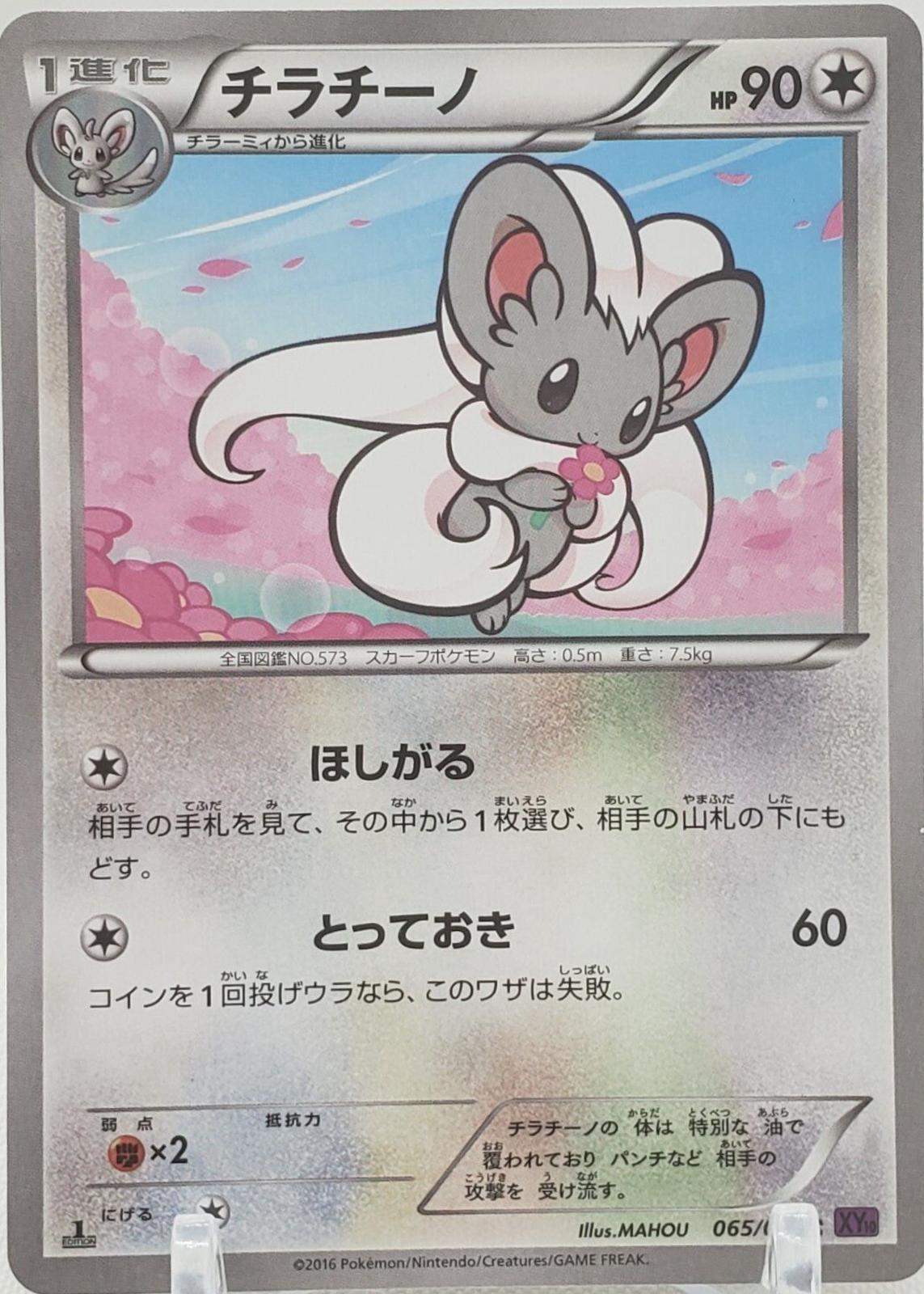 Cinccino #65 Pokemon Japanese Awakening Psychic King