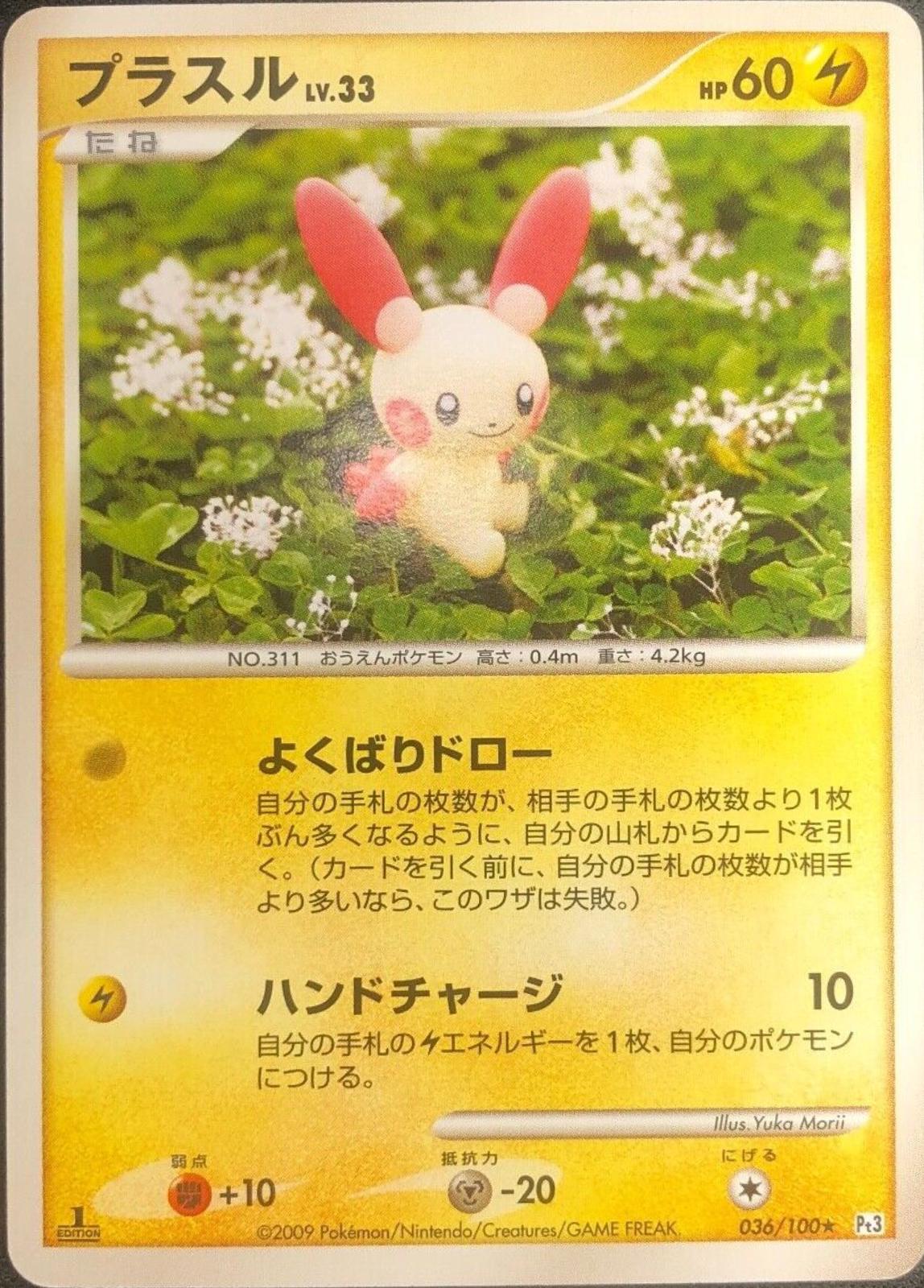 Plusle #36 Pokemon Japanese Beat of the Frontier
