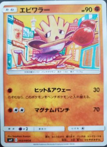 Hitmonchan #55 Pokemon Japanese Tag Bolt