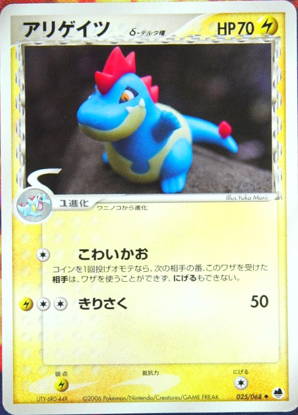 Croconaw #25 Pokemon Japanese Offense and Defense of the Furthest Ends