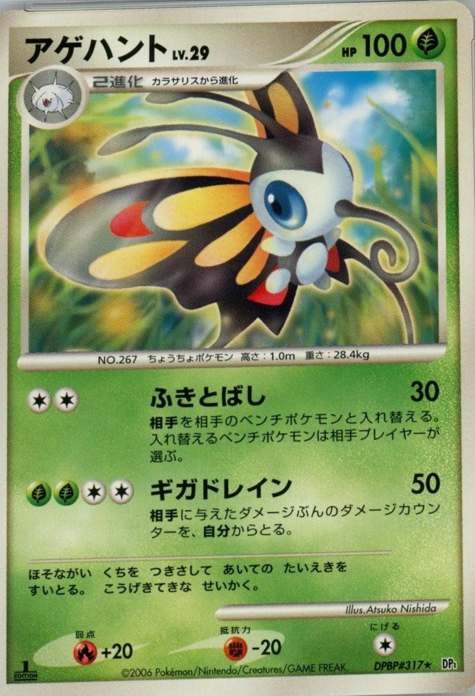 Beautifly Pokemon Japanese Space-Time