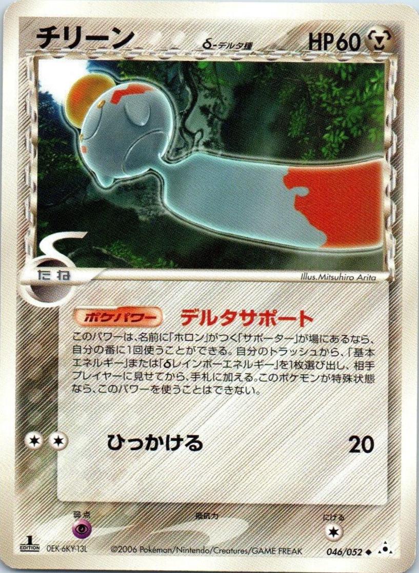 Chimecho #46 Pokemon Japanese Holon Phantom