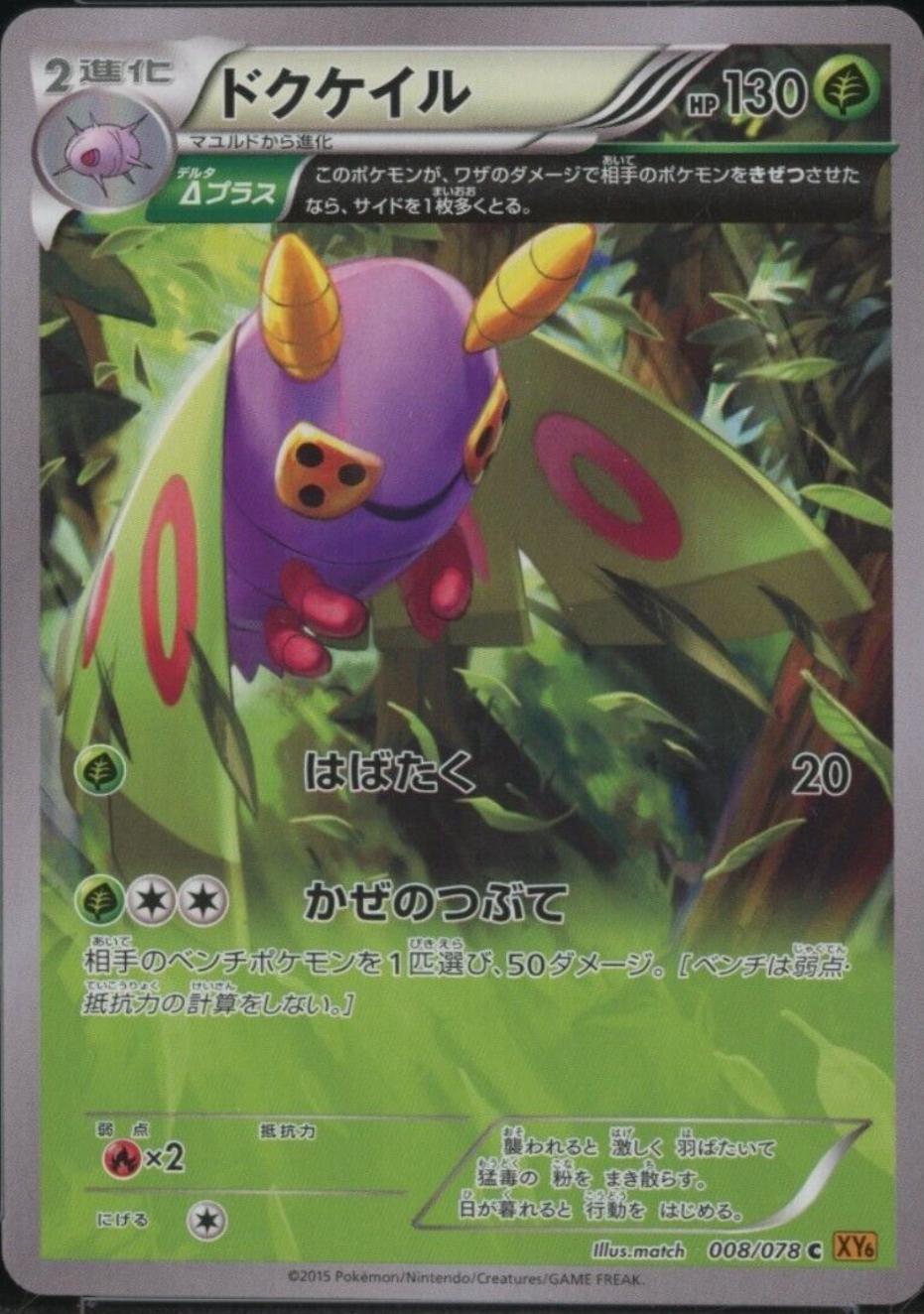 Dustox #8 Pokemon Japanese Emerald Break
