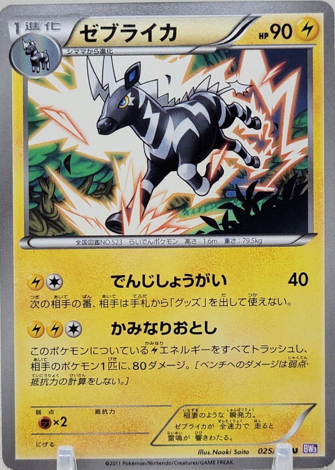 Zebstrika #25 Pokemon Japanese Psycho Drive