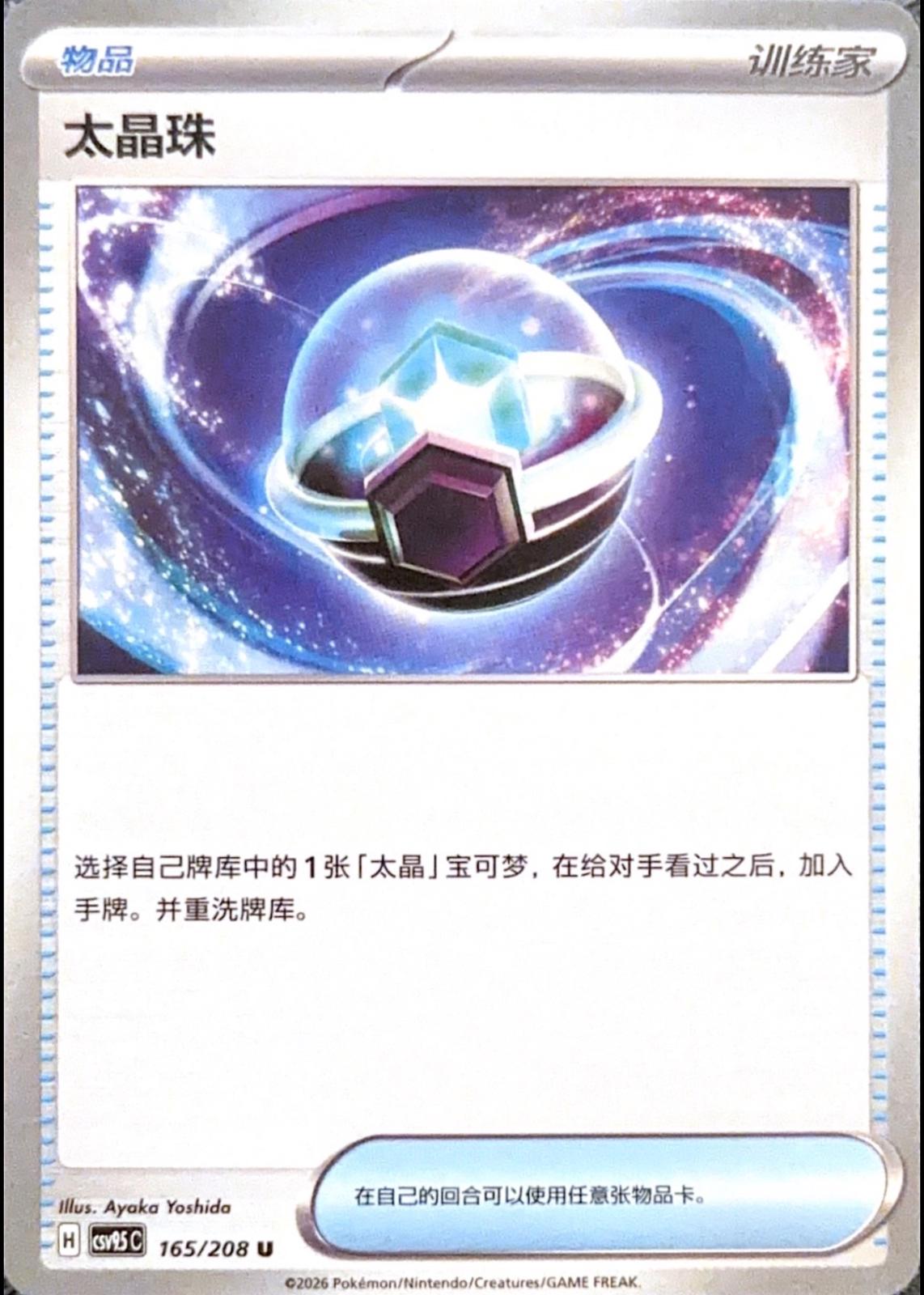 Tera Orb #165 Pokémon Card from Pokemon Chinese CSV9.5C Set 