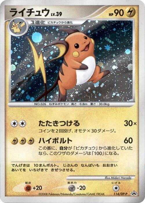 Raichu #114/DP-P Pokémon Card from Pokemon Japanese Promo Set 