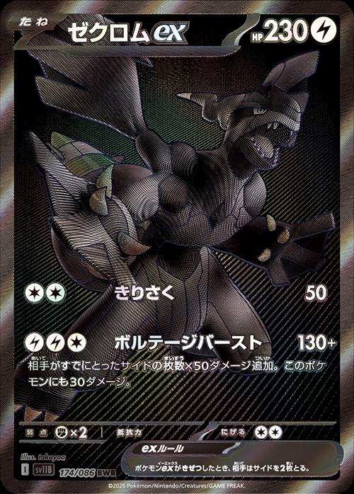 Zekrom ex #174 Pokemon Japanese Black Bolt
