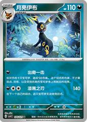 Umbreon [Masterball] #76 Pokemon Chinese CSV4C Prices
