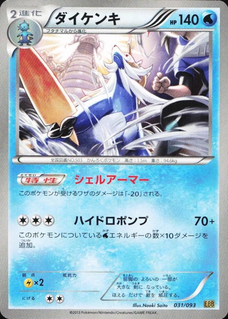 Samurott #31 Pokemon Japanese EX Battle Boost