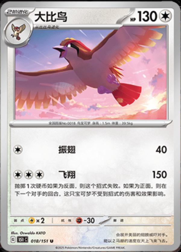Pidgeot #18 Pokemon Chinese Scarlet & Violet 151