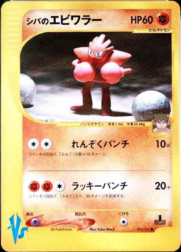 Bruno's Hitmonchan #83 Prices | Pokemon Japanese VS | Pokemon Cards