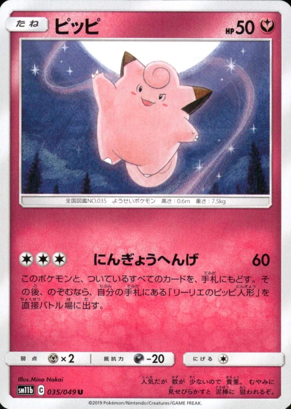 ピッピ U SM11b ドリームリーグ 035/049 Clefairy #35 Prices | Pokemon Japanese Dream League | Pokemon Cards