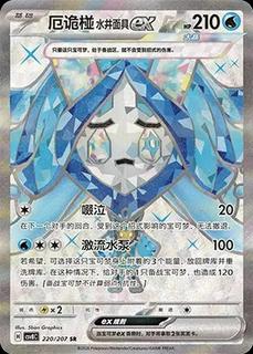 Wellspring Mask Ogerpon Ex
