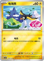 Wattrel #2606 Pokemon Chinese Gem Pack 5 Prices