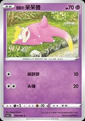 Galarian Slowpoke #30 from Chinese CS3.5C Pokémon card set