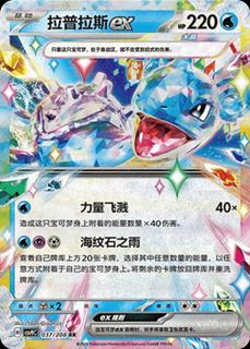 Lapras Ex