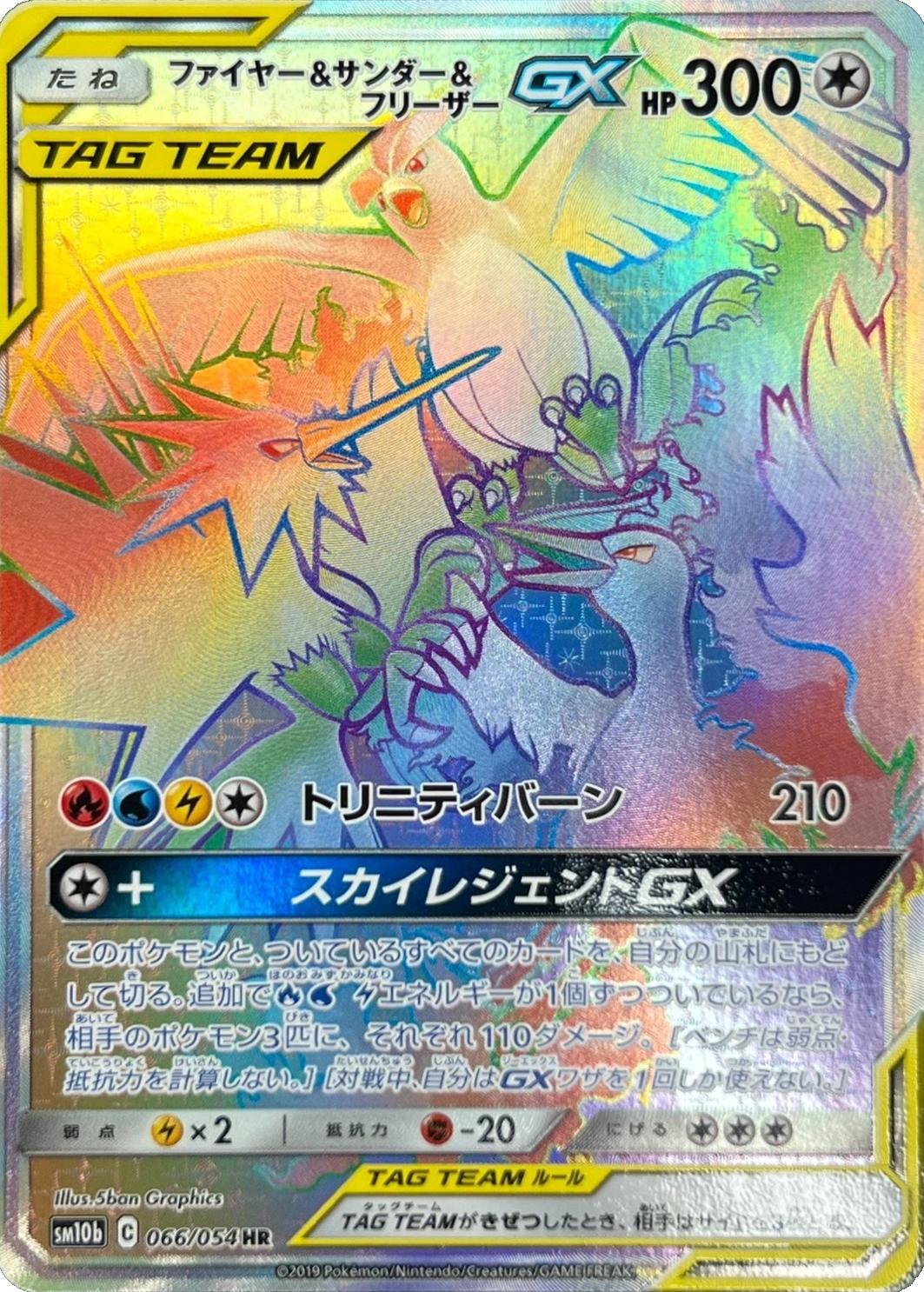 ⭐️71枚⭐️トップサン★青リザードンあり　緑もあり　イーブイセット　伝説の鳥セット Moltres & Zapdos & Articuno GX #66 Prices | Pokemon Japanese Sky