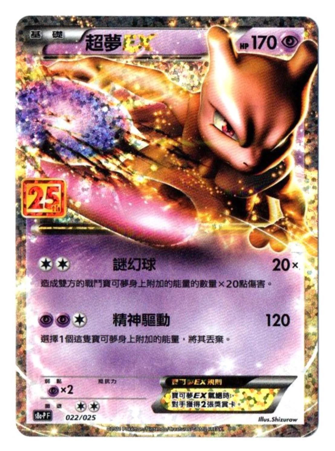Mewtwo Ex, 25週年收藏款 card number 22