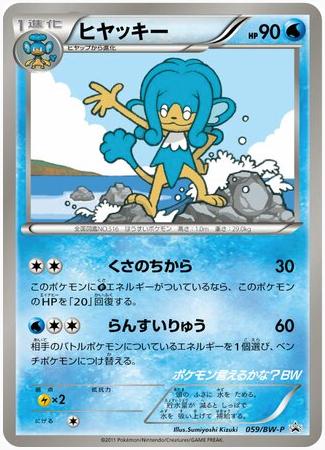 Simipour #59/BW-P Pokémon Card from Pokemon Japanese Promo Set 