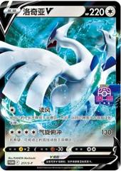Lugia V #217/S-P Pokemon Chinese Promo Prices