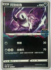 Absol #214/S-P from Pokemon Chinese Promo