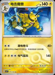 Electivire [Poke Ball] #76