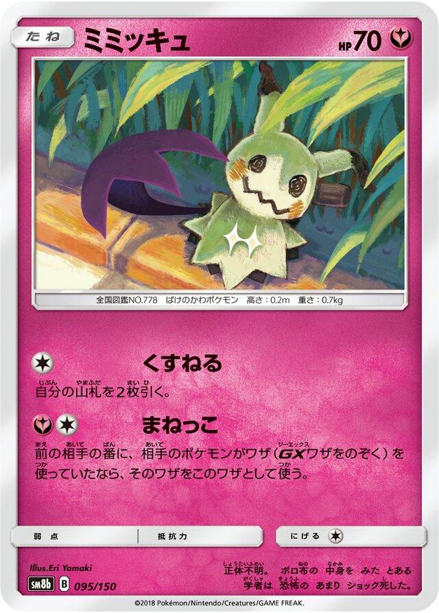 Mimikyu #95 Pokemon Japanese GX Ultra Shiny