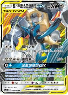 Lucario & Melmetal GX