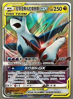 Latias & Latios GX
