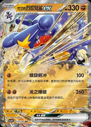 Cynthia's Garchomp Ex, CSV10C card number 113