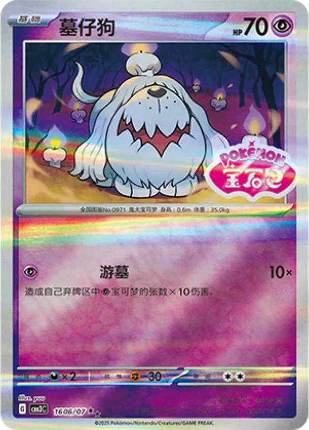 Greavard [Stamped] #1606 - Gem Pack 3 - Pokemon Chinese card