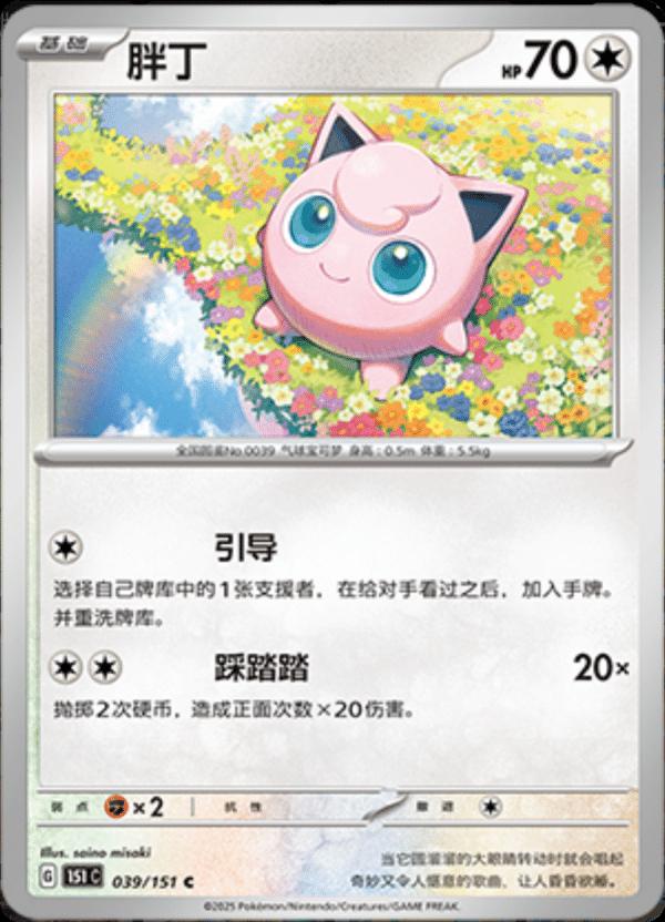 Jigglypuff #39 Pokemon Chinese Scarlet & Violet 151
