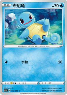 Squirtle