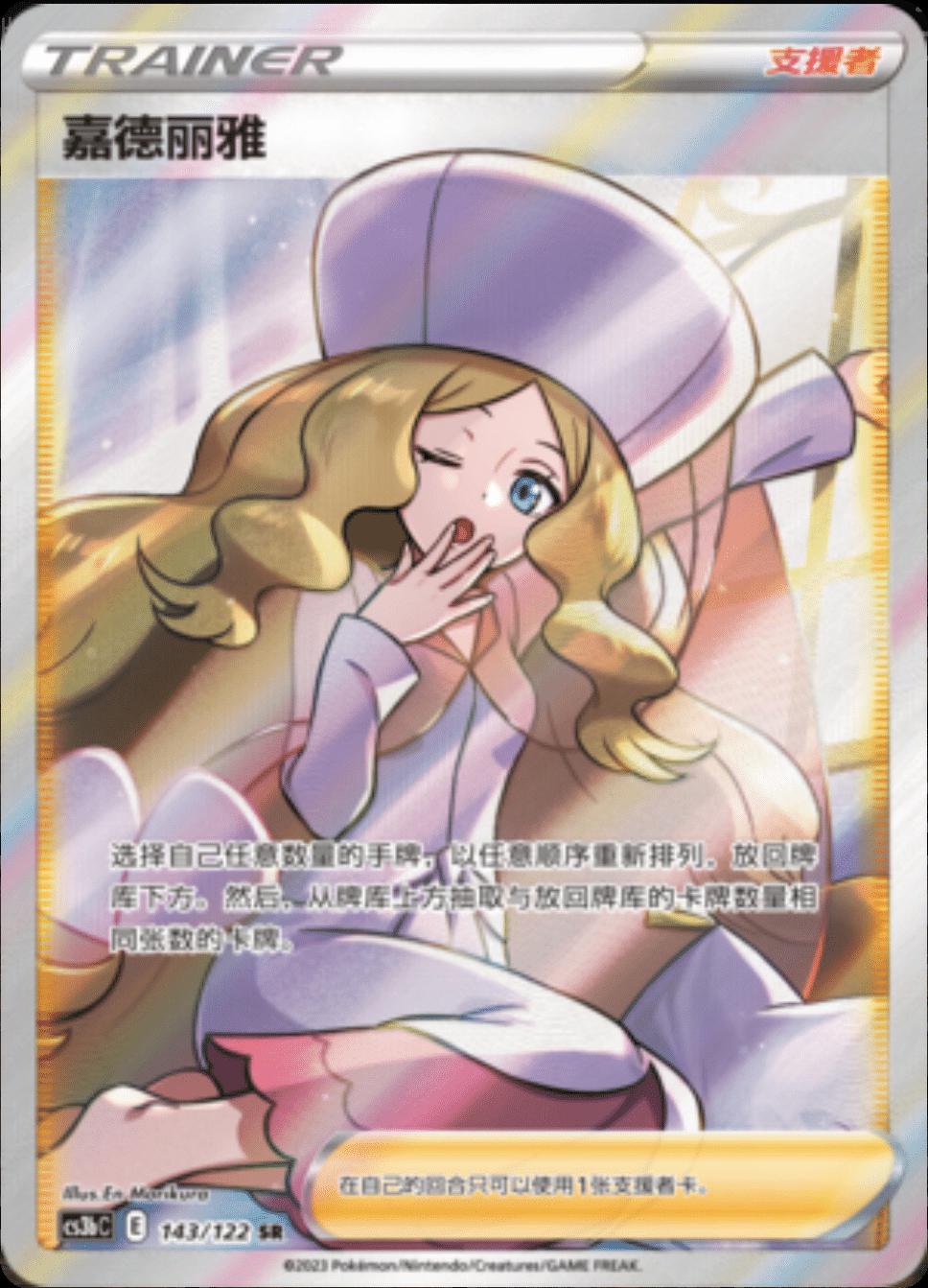 Caitlin #143 Pokemon Chinese CS3bC