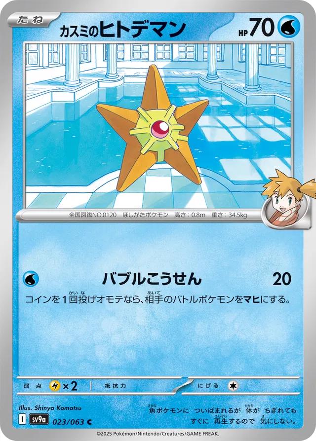 Misty's Staryu #23 Pokemon Japanese Heat Wave Arena